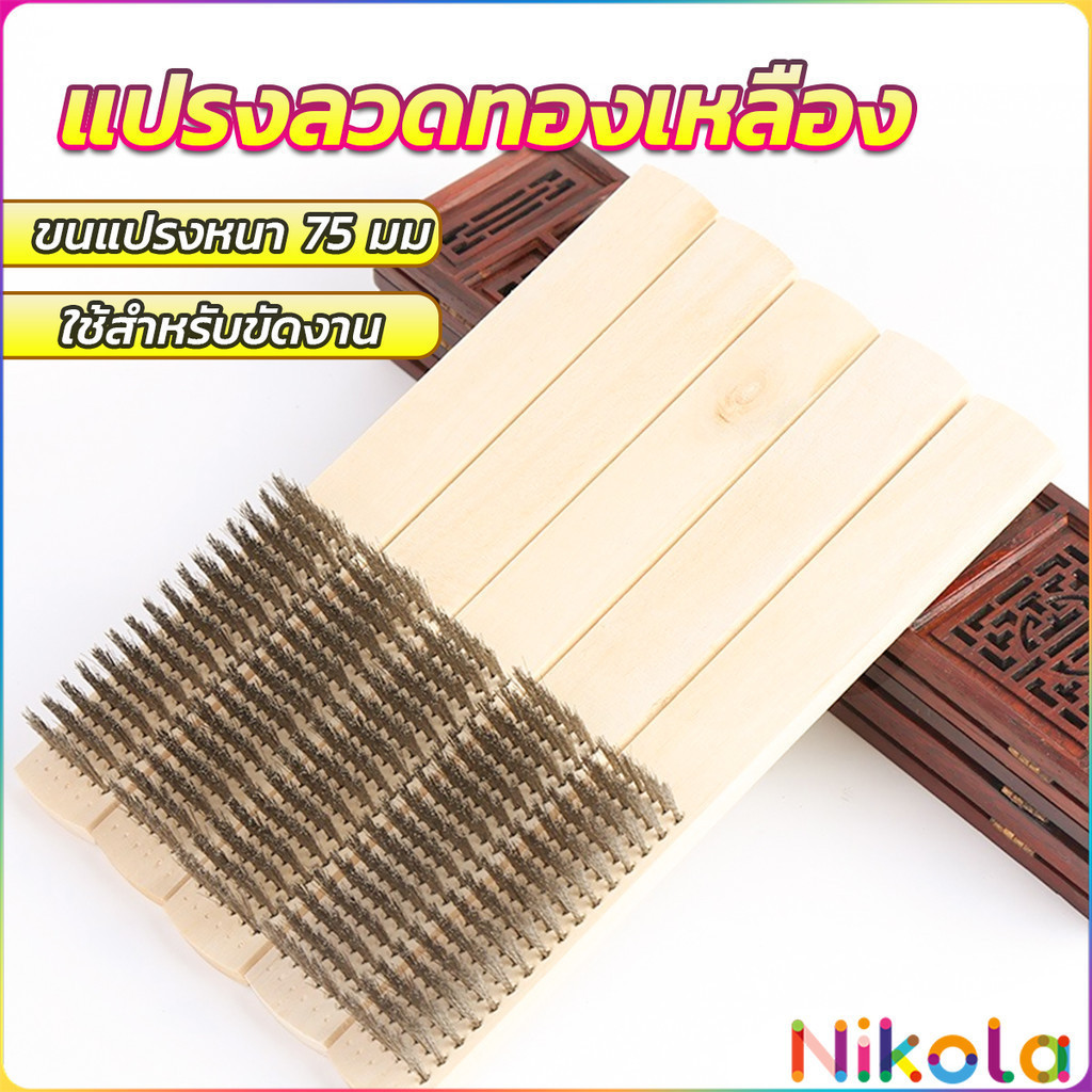 Nikola แปรงลวดทองเหลือง 6 แถว ด้ามไม้ แปรงขัดสนิม Wire brush