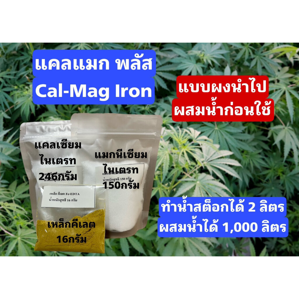 Cal-Mag (Iron Chelate) แคล-แมก (เหล็กคีเลต) สำหรับผสมน้ำได้ 1 และ 2 ลิตร