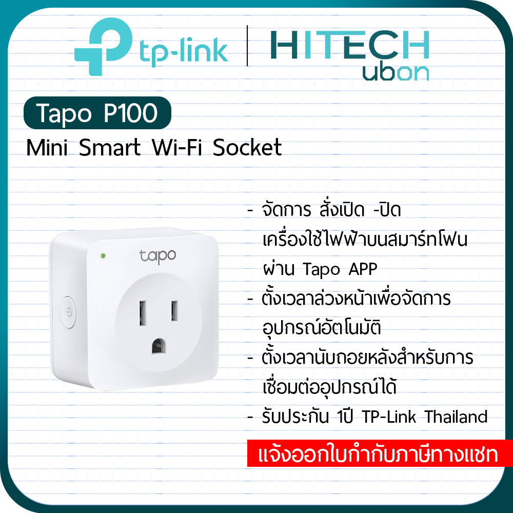 TP-Link Tapo P100 Mini Smart Wi-Fi Socket อุปกรณ์เปิด-ปิดเครื่องใช้ไฟฟ้า ผ่าน app ปลั๊กไฟอัจฉริยะ - 