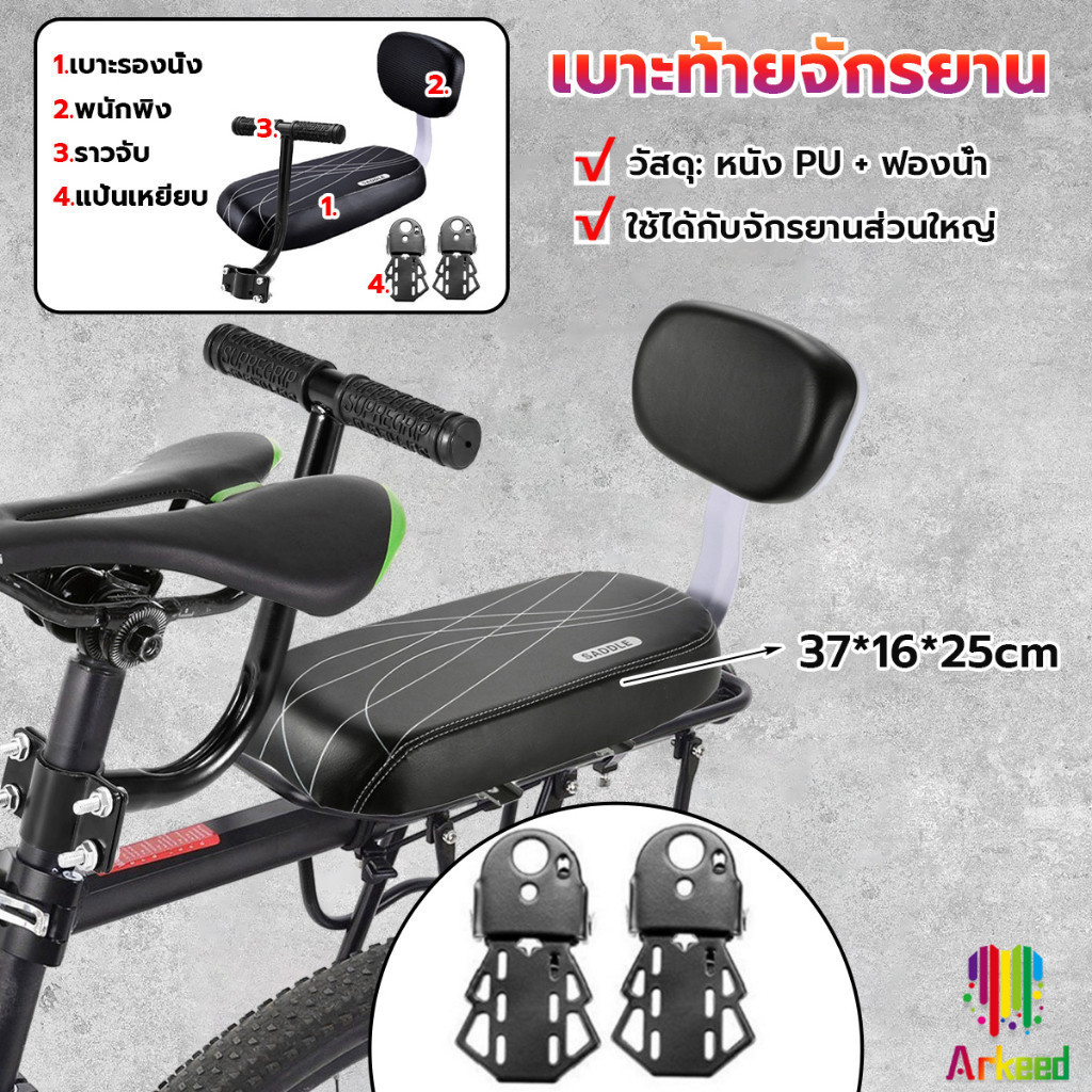 Arkeed อานเบาะที่นั่งหลัง Pu กันกระแทกสีดําสําหรับรถจักรยาน พนักพิงจักรยาน bicycle seat