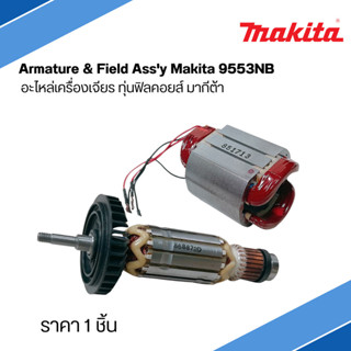 Armature, Field Ass'y  Makita 9553NB อะไหล่เครื่องเจียรทุ่น …