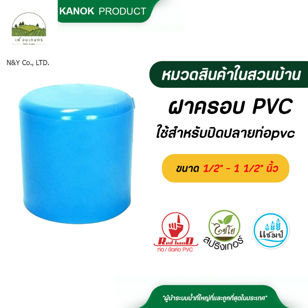 ตรามือ ฝาครอบ PVC หนา ขนาด 1/2" - 1 1/2" นิ้ว