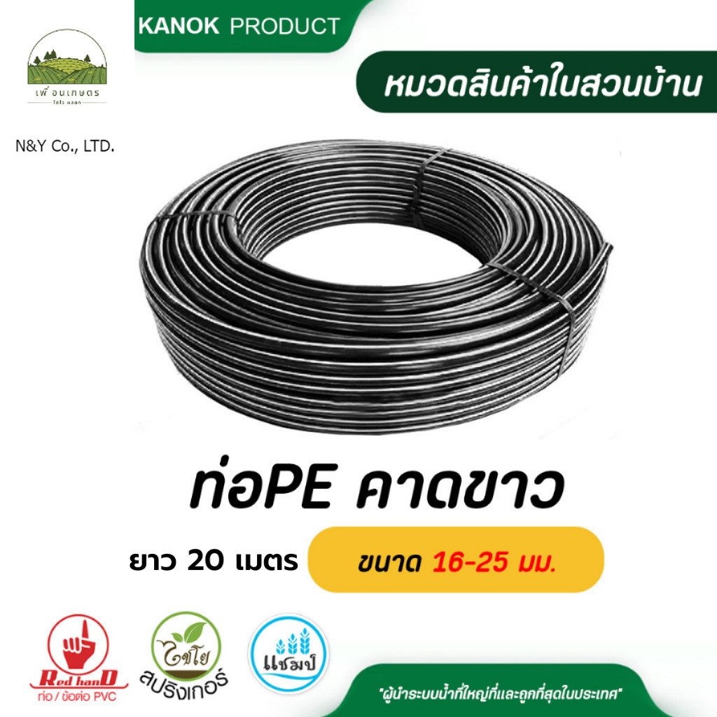 ไชโย ท่อ PE (PN3.2)คาดขาว ขนาด 16-25 มม. ความยาว 20 เมตร รบกวนสั่งท่อPEแยกกับสินค้าอื่นๆนะคะ