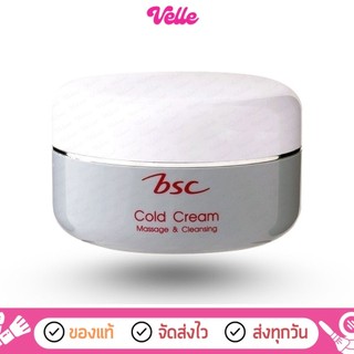 [📦 ส่งด่วน - ราคาถูก ] BSC Massage & Cleansing Cold Cream บีเอสซี มาสซาจ เคล็นซิ่ง โคลด์ ครีม 65กรัม