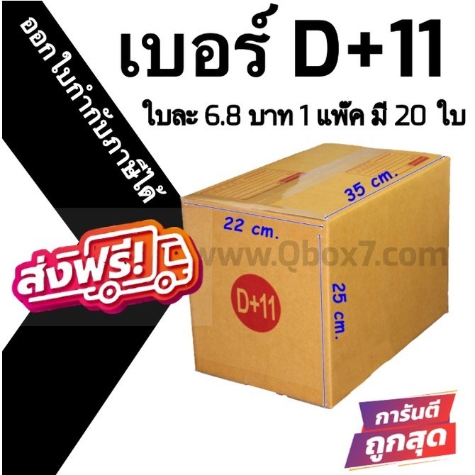 //พิกบ๊อกส์ก็มา!// กล่องไปรษณีย์ฝาชน เบอร์ D+11 1 แพ๊ค 20 ใบ ส่งฟรีทั่วประเทศ