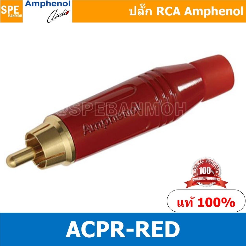 สายเชื่อมต่อ ACPR-RED Amphenol RCA ปลั๊ก แจ็ค RCA แอมฟินอล คอนเนคเตอร์ หัว RCA ตัวผู้ ชุบทอง Audio Plug Audio Connector