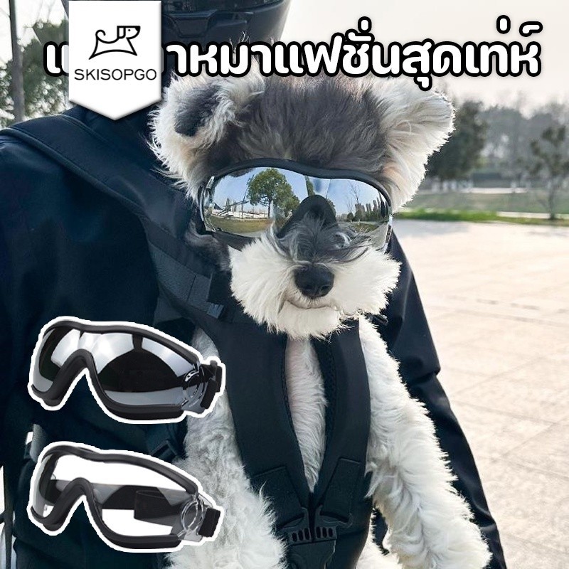 SKISOPGO แว่นตาสุนัข แว่นตาสุดเท่ หมาใหญ่ กันแดดกันลม สายปรับขนาดได้ แว่นกันแดดสุนัข