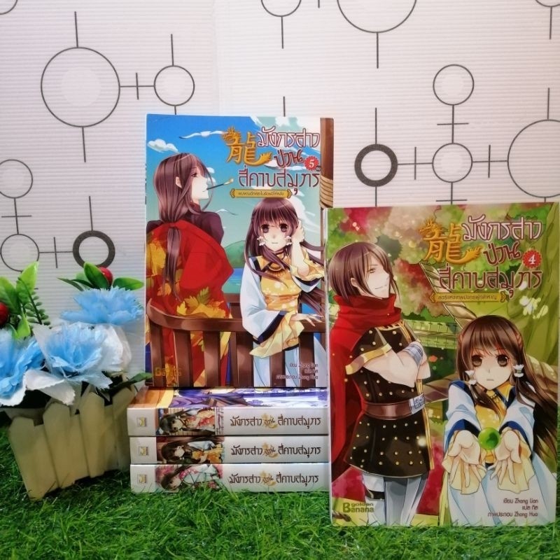 📚🐰💸 หนังสือนิยายเรื่อง : มังกรสาวป่วนสี่คาบสมุทร  เล่ม 1-5 ชุด (T7044)
