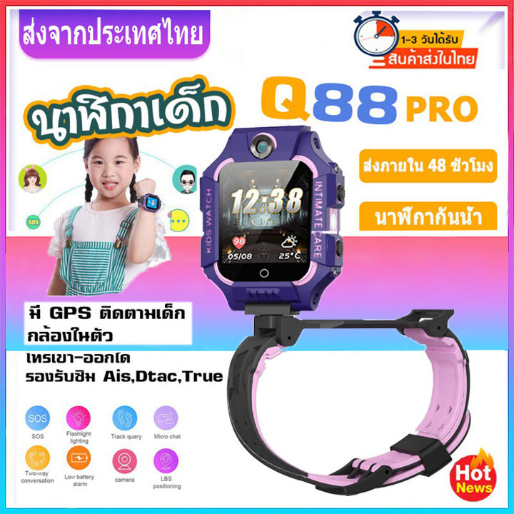 NEW นาฬิกาเด็ก เมนูไทย Q88S GPS smartwatch นาฬิกาข้อมือ ยกได้หมุนได้ นาฬิกากันเด็กหาย ติดตาม พร้อมส่ง