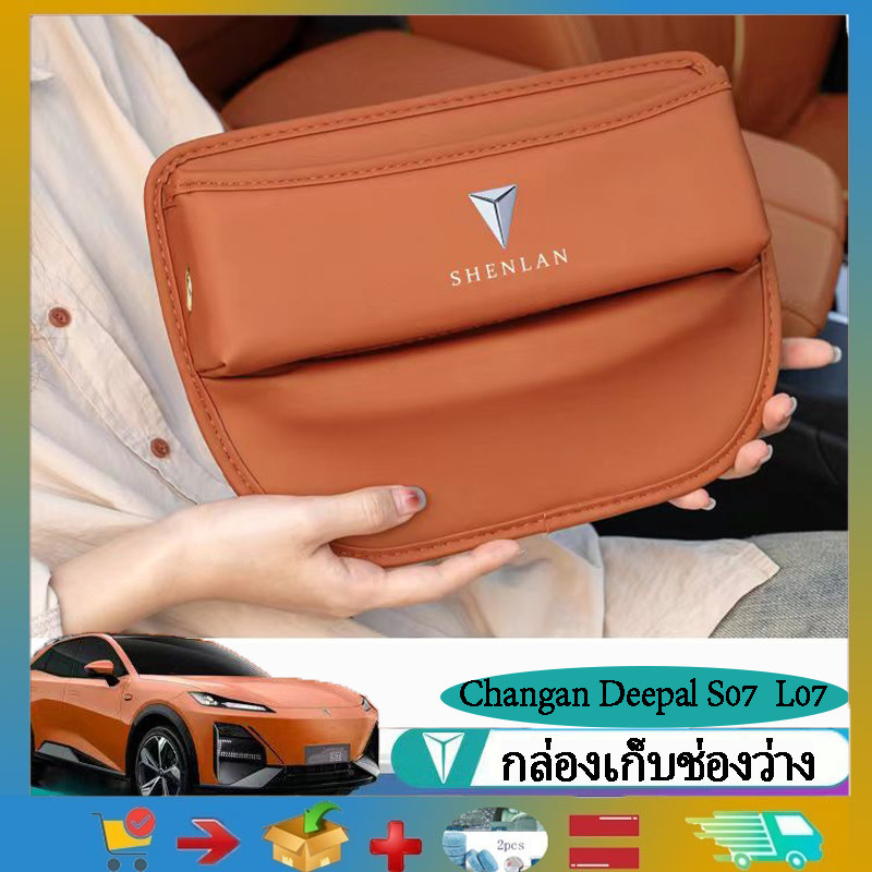สําหรับ Changan Deepal L07 S07 s05 ที่เก็บของในรถยนต์ Deepal S07 กล่องเก็บรถ Deepal  Products กล่องเก็บช่องว่างของเบาะรถยนต์