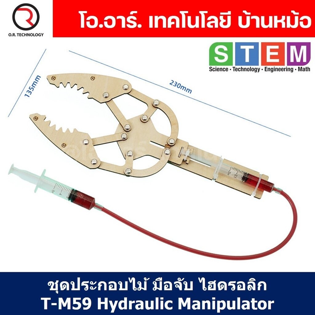 T-M59 ชุดประกอบไม้ มือจับ ไฮดรอลิก Hydraulic Manipulator Wooden Kit STEM Education ของเล่นเสริมทักษะ เสริมพัฒนาการ ชุ...
