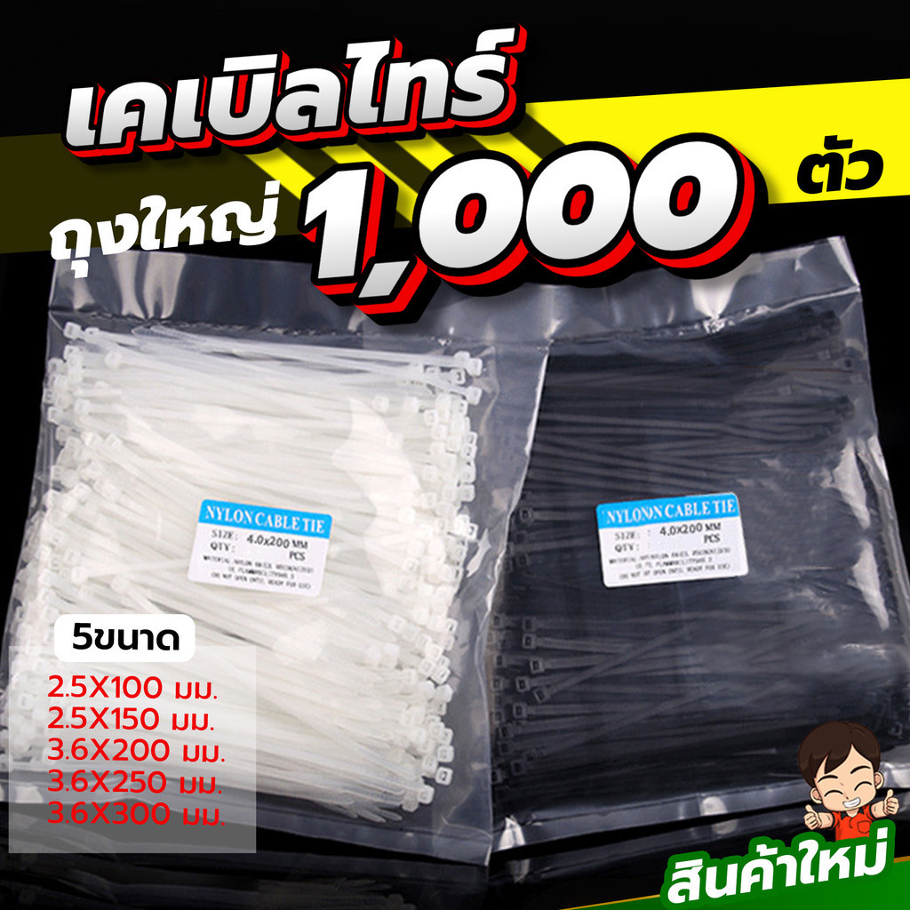 เคเบิลไทร์ ถุงใหญ่ 1000ตัว  ใช้งานจุใจสำหรับคนใช้ประจำ ใช้เยอะ มีสีขาวและสีดำ
