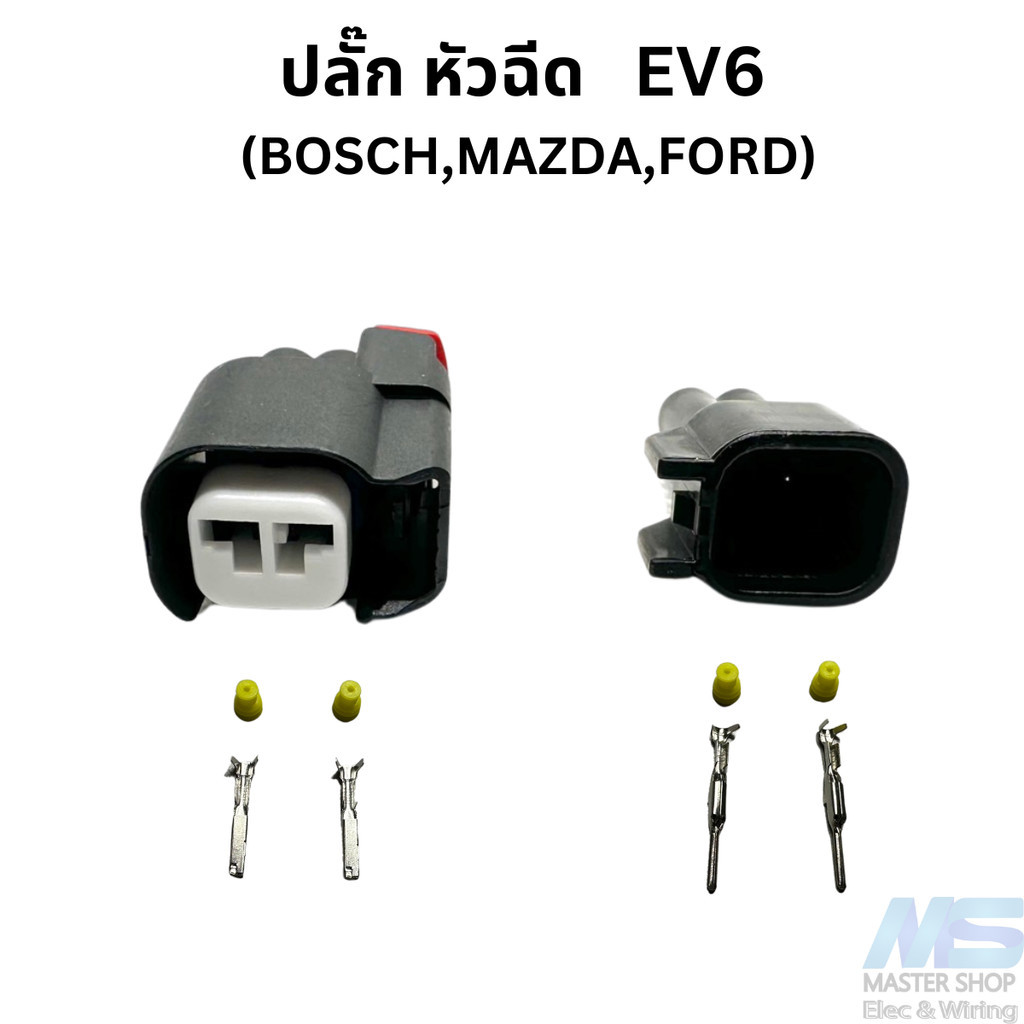 ปลั๊ก หัวฉีด  EV6 สำหรับ  BOSCH,MAZDA,FORD