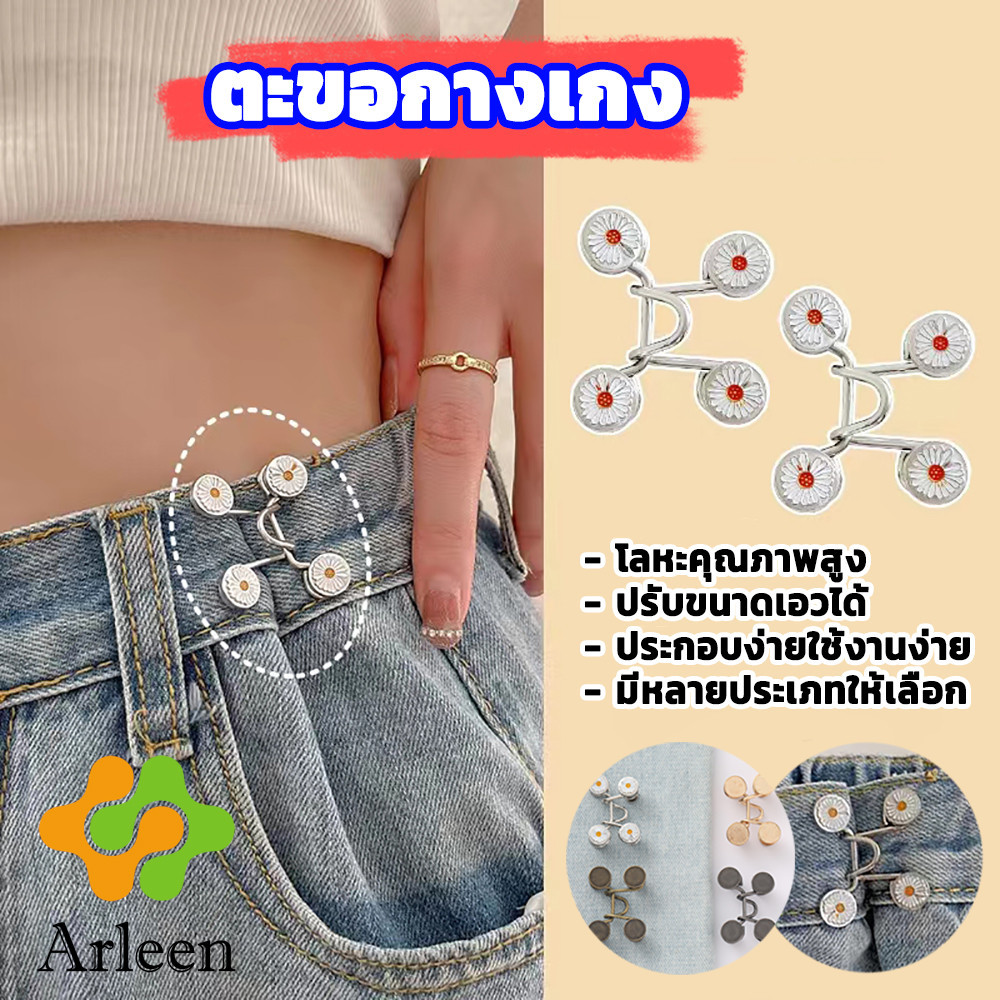 Arleen ตะขอกางเกง กระดุม ตะขอกางเกงปรับเอวที่หลวมให้พอดี jeans buttons
