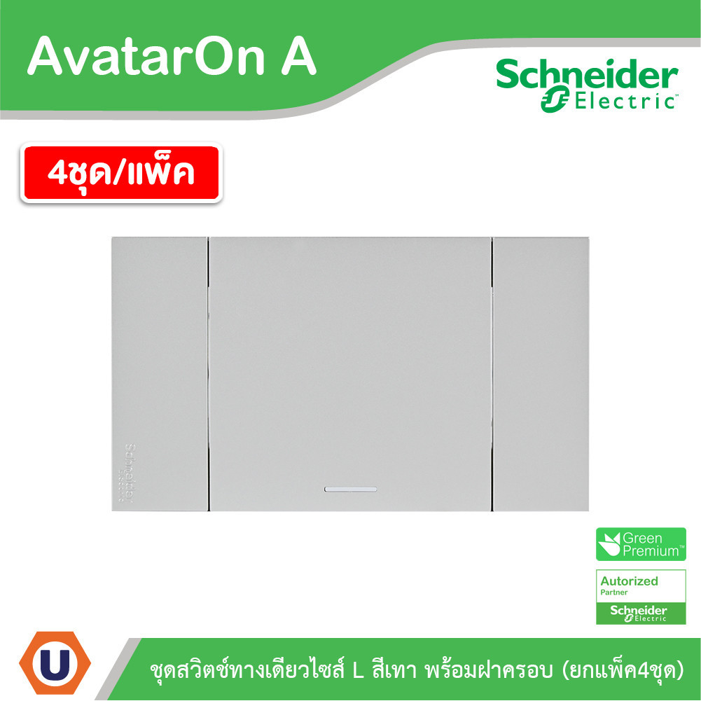 แพ็ค4 | Schneider ชุดสวิตช์ทางเดียวขนาด 1 ช่อง สีเทา รุ่น AvatarOn A | A7031F_GY | UCANBUYS