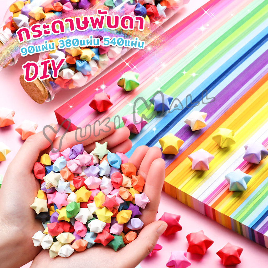 Yuki กระดาษพับดา DIY ดาวนําโชค กระดาษพับดาว Star origami