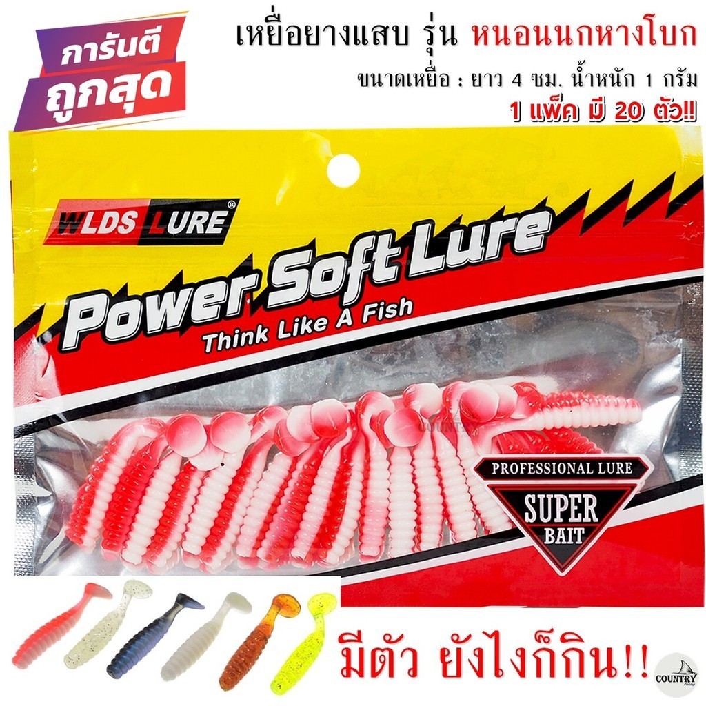 เหยื่อยางแสบ รุ่น หนอนนกหางโบก ยาว 4 ซม. น้ำหนัก 1 กรัม (1 แพ็ค มี 20 ตัว)