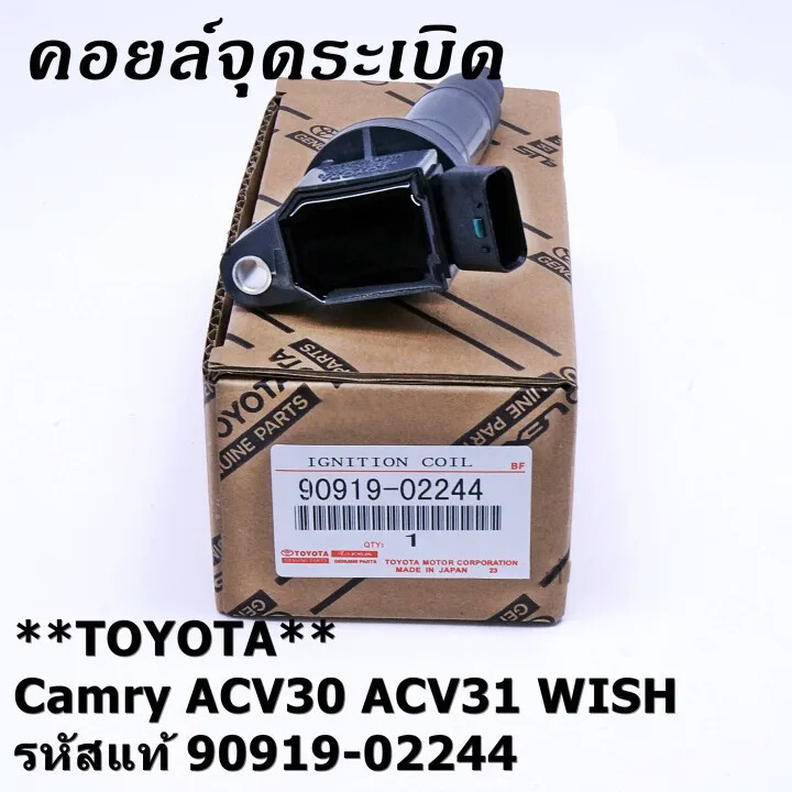 คอยล์จุดระเบิด Camry ACV40 ACV41 VIGO 2.7 FORTUNNER INNOVA WISH (Made in Japan) PART NO. 90919-02248 - รูปที่ 4