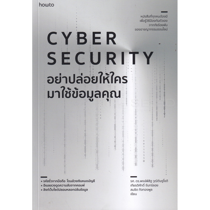 Se-ed (ซีเอ็ด) : หนังสือ Cyber Security : อย่าปล่อยให้ใครมาใช้ข้อมูลคุณ