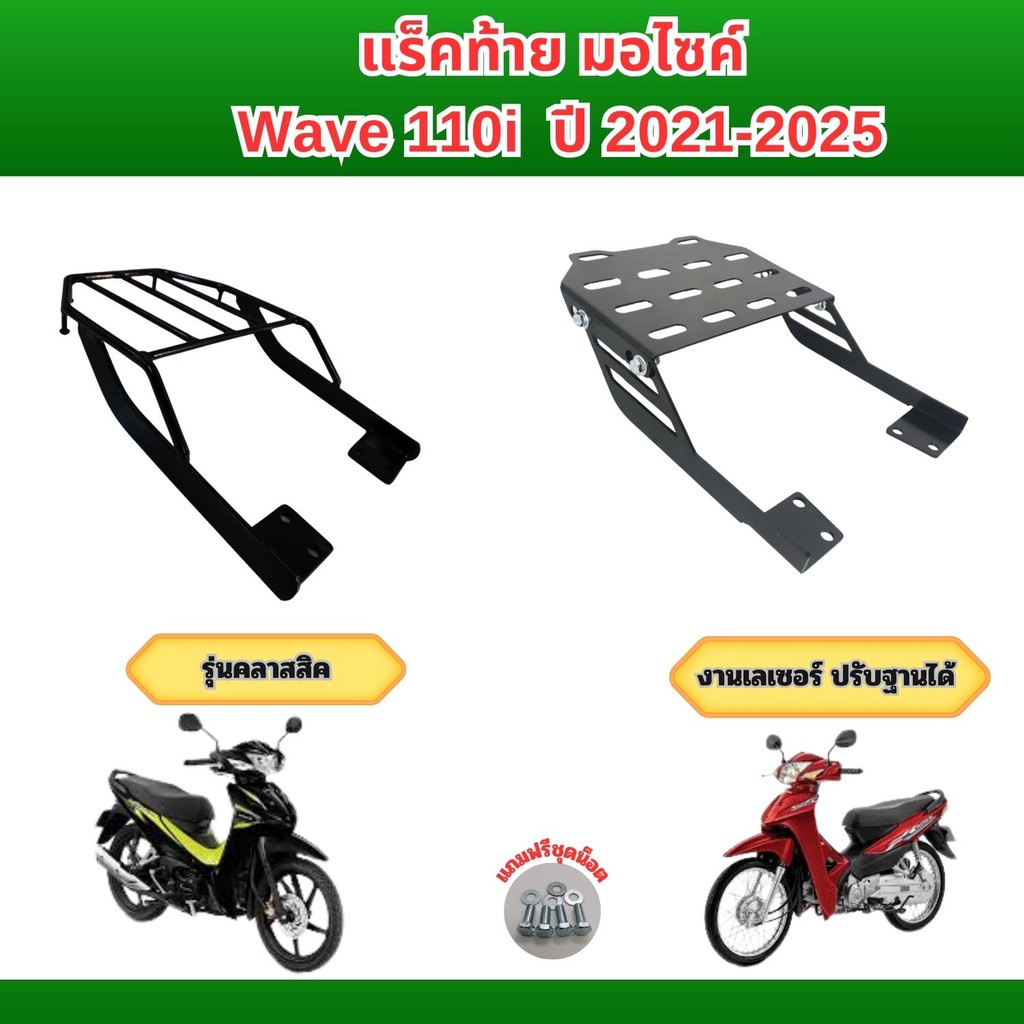 แร็คท้ายมอเตอร์ไซค์ ตะแกรงติดท้ายเบาะ Honda Wave 110i ปี 2021-2025 ราคาถูกคุณภาพอินเตอร์ จัดส่งไว สินค้าผลิตในประเทศไทย