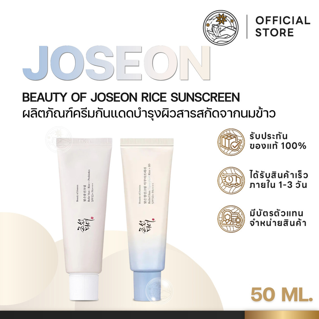 กันแดด Joseon บิวตี้ ออฟ โชซอน กันแดดนมข้าว Beauty of Joseon Relief Sun: Rice + Probiotics โพรไบโอติ