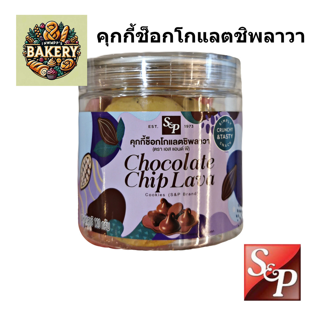 S&P คุกกี้ช็อกโกแลตชิป ลาวา ไส้ทะลัก อบใหม่ หอม หวานกำลังดี กระปุก 120 กรัม คุกกี้อร่อย พร้อมส่ง