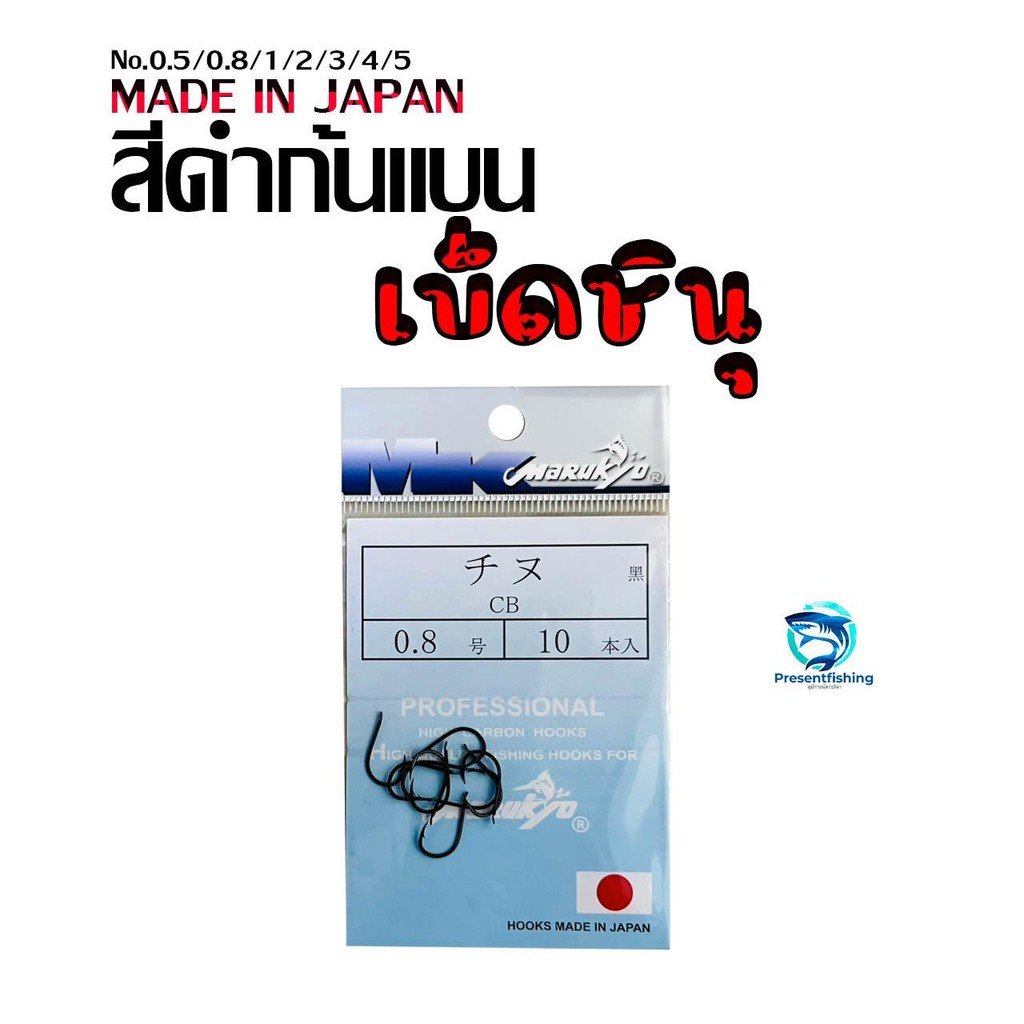 ตัวเบ็ดมารูเกียว ตะขอเบ็ด ชินุ สีดำตูดแบน ผลิตในประเทศญี่ปุ่น สำหรับตกปลาทั่วไป