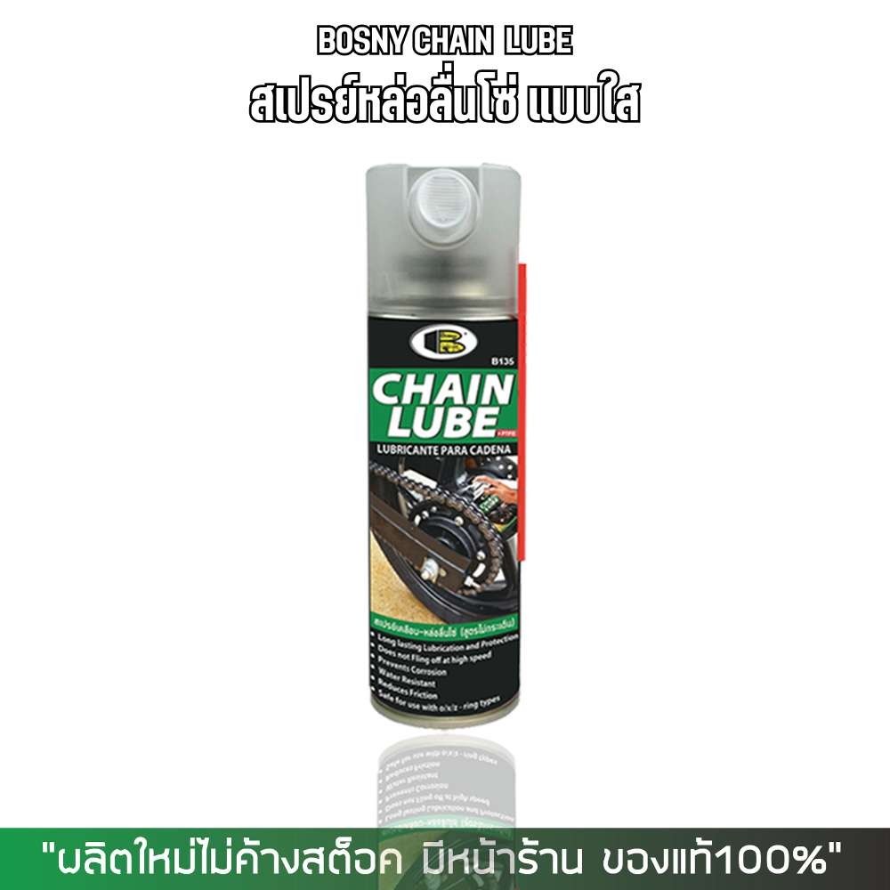 สเปรย์หล่อลื่นโซ่ สเปรย์ฉีดโซ่ BOSNY CHAIN LUBE แบบใส
