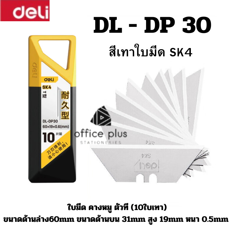Deli DP30 ใบมีดคางหมู ใบมีดคัตเตอร์ตัวที คมกริบ (1กล่อง10ใบ) ยี่ห้อเดลี่ 60x31x19mm ใบมีดสีเงินSK4 พร้อมส่งในไทย