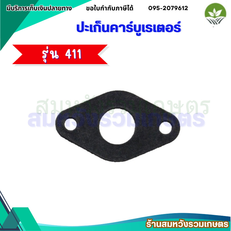 ประเก็นคาร์บู 411 เครื่องตัดหญ้า ปะเก็นเครื่องตัดหญ้า ปะเก็นก๊อกน้ำมันคาบู411 by ลุงสมหวัง – โปรปัง