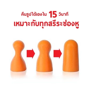 ที่อุดหู 3M สีส้ม แพ็ค 1 คู่ กันเสียงรบกวนสุด ๆ ลดเสียงได้ 29 เดซิเบล กันเสียงกรน ซิลิโคนอุดหู
