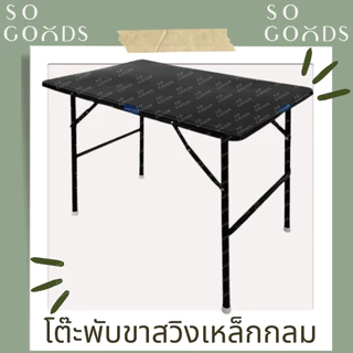 SOGOODS โต๊ะพับ โต๊ะพับเหล็ก ขาสวิง 3,4ฟุต ขากลม-เหลี่ยม รับชำระเงินปลายทาง