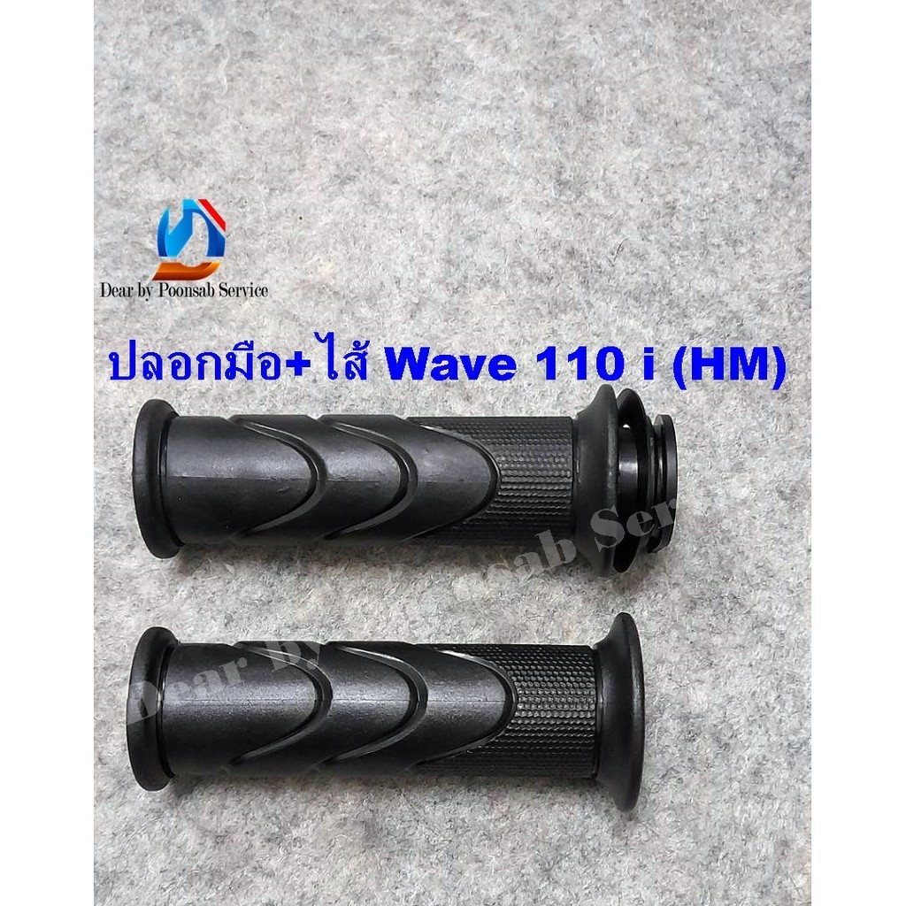 ปลอกมือซิ่ง ปลอกมือ ปลอกแฮนด์ + ไส้เร่ง WAVE110i,WAVE125i,CLICK-I สีดำ ยางคุณภาพดี เวฟ110i เวฟ125i ค