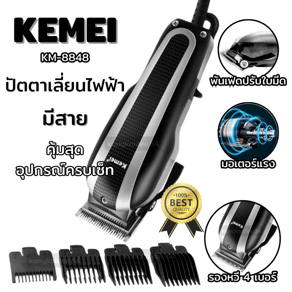 ปัตตาเลี่ยนตัดผม ปัตตาเลี่ยนตัดผมสำหรับมืออาชีพ รุ่น KM-8848 (ของแท้ 100%)