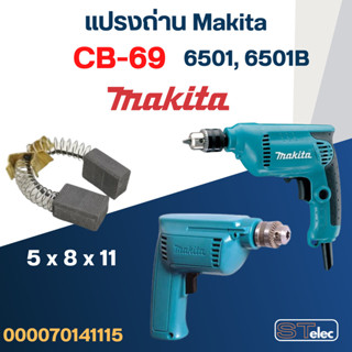 แปรงถ่าน สว่าน Makita 6501, 6501B เบอร์ CB69 #3