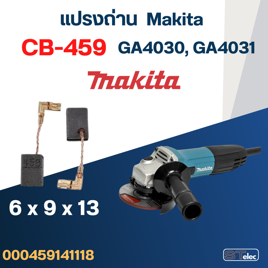 แปรงถ่าน หินเจียร Makita รุ่น GA4030, GA4031 เบอร์ CB459 #17