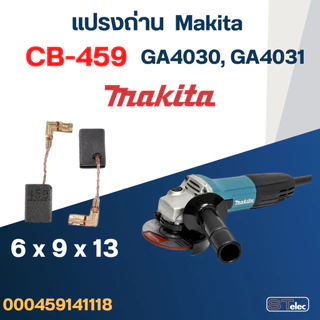 แปรงถ่าน หินเจียร Makita รุ่น GA4030, GA4031 เบอร์ CB459 #17
