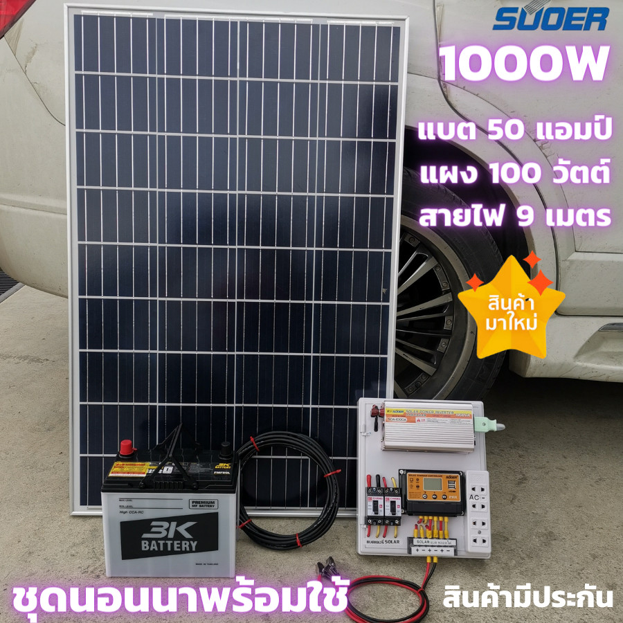 ชุดนอนนาโซล่าเซลล์ ชุดนอนนา12V 1000W ชุดคอนโทรลพร้อมใช้  ชุดโซล่าเซลล์ 12V/220V พร้อม แผงโซล่าเซลล์1