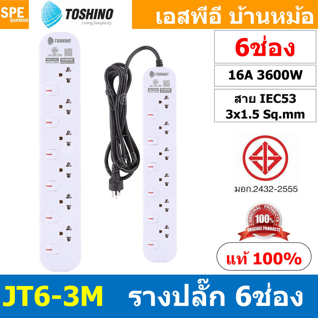 [ 1ชิ้น ] JT6-3M รางปลั๊กไฟ 6 ช่อง 6 สวิตช์ 3เมตร Toshino 16A 3600W มาตรฐาน มอก. ปลั๊กไฟ 3M สาย IEC5
