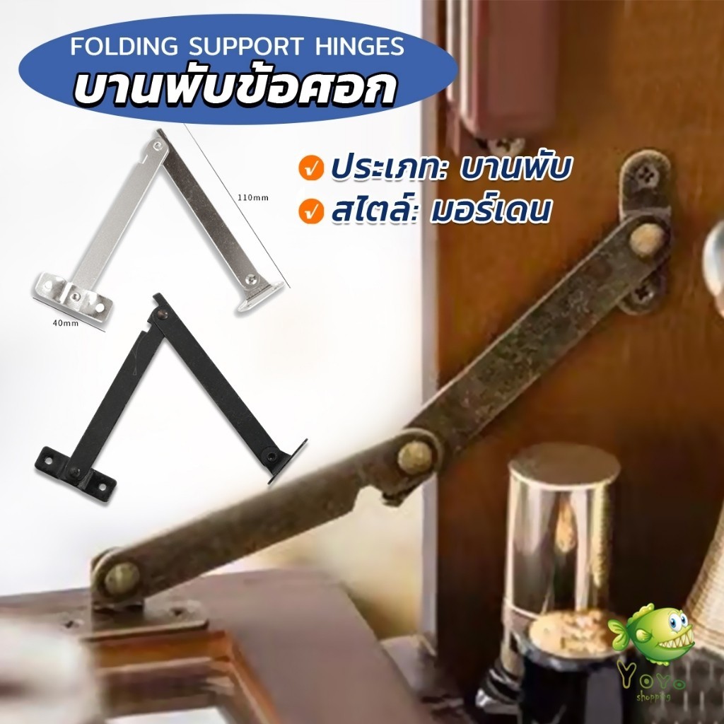 YOYO บานพับข้อศอก สไตล์โบราณ สําหรับตกแต่งเฟอร์นิเจอร์ Folding Support Hinges