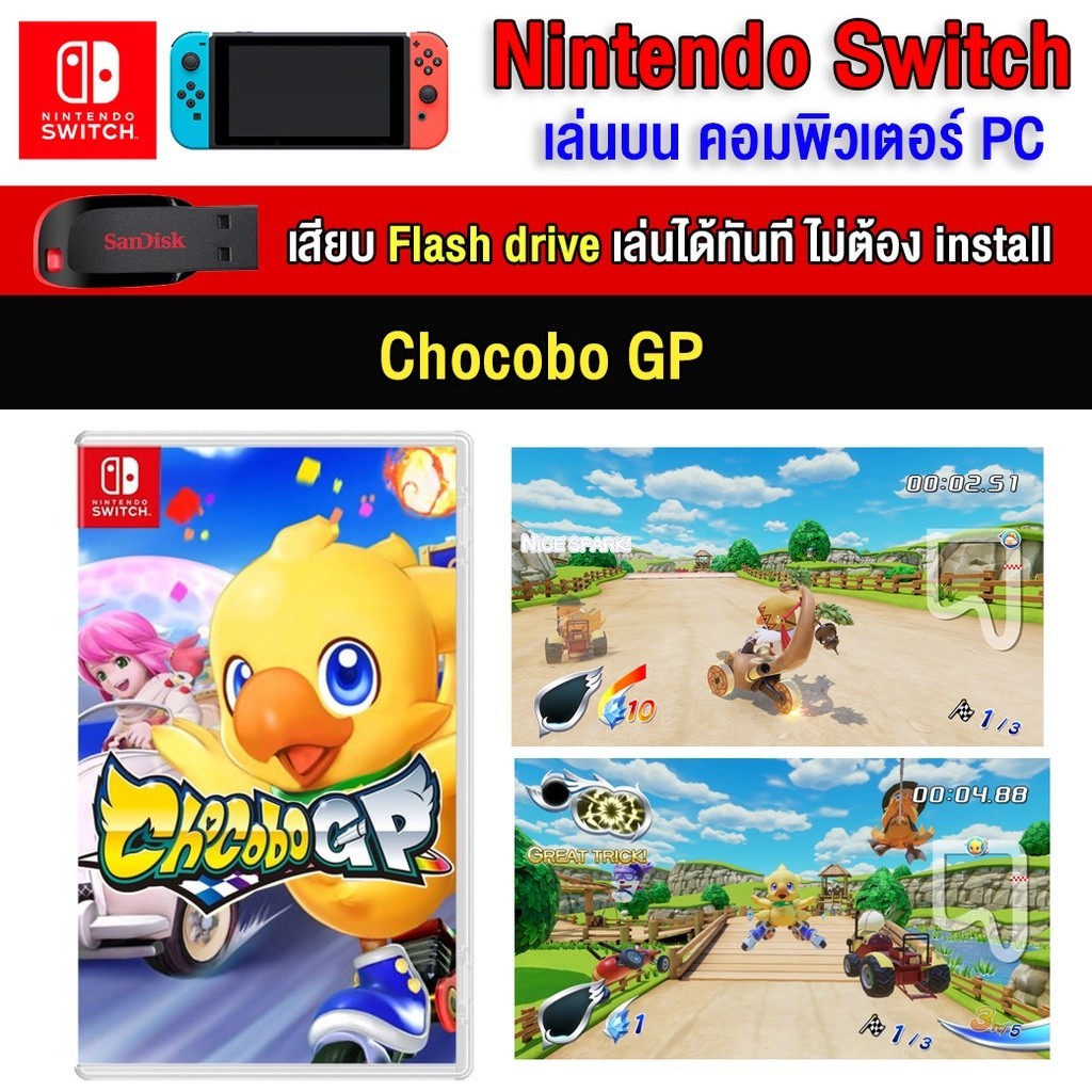 🎮(PC/MAC GAME) Chocobo GP ของ nintendo switch นำไปเสียบคอมเล่นผ่าน Flash Drive ได้ทันที โดยไม่ต้องติ