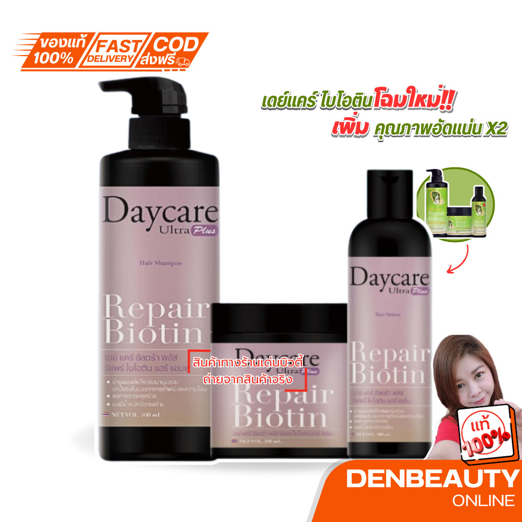 Day Care เดย์แคร์ รีแพร์ ไบโอติน Day Care Repair Biotin Shampoo-เเชมพู /Treatment ทรีทเม้นท์ /Serum 