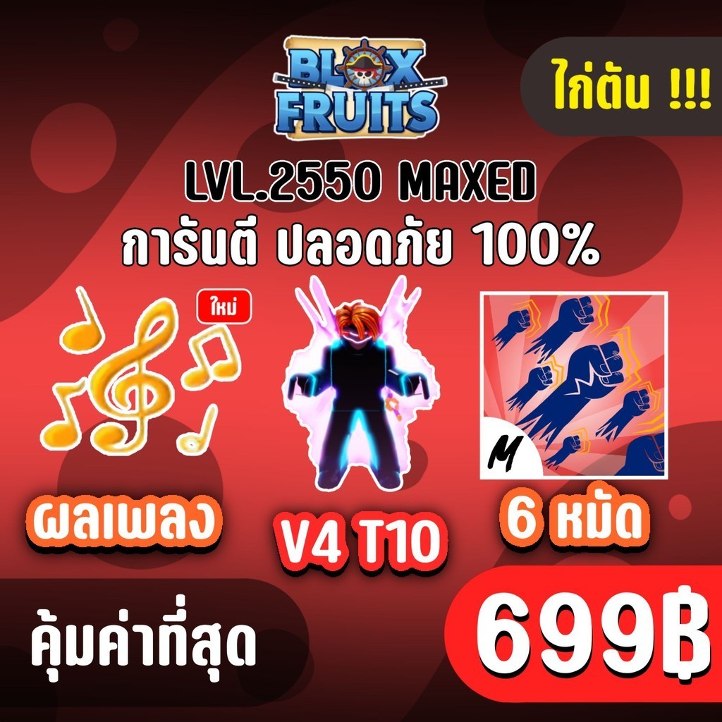 จำนวนจำกัด ไก่ตัน เผ่าไซบอร์ก V4 ขั้น 10 พร้อมผลเสียงและผลแดง! BLOX FRUITS LEVEL 2550 (พร้อมเล่น)