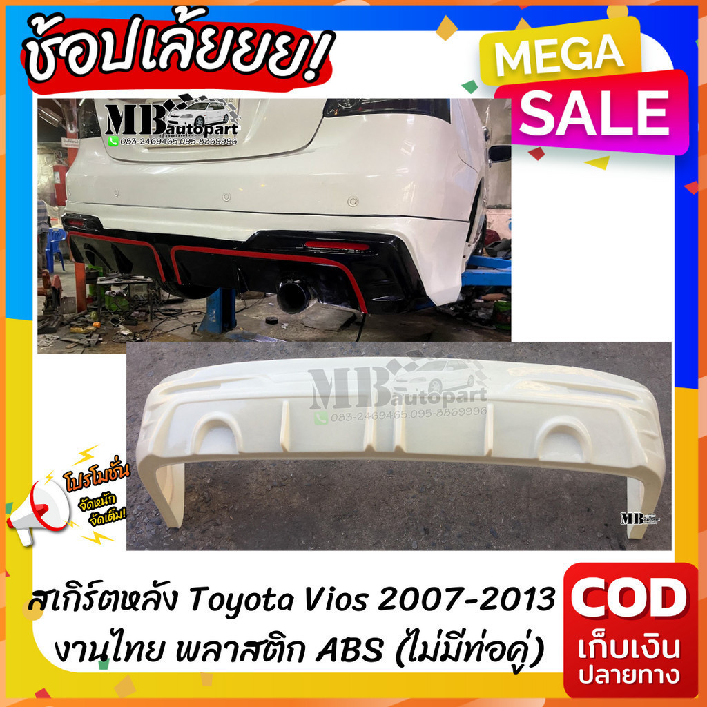 สเกิร์ตหลังแต่งรถยนต์ Toyota Vios 2007-2013 ทรง Drive-68 งานไทย พลาสติก ABS