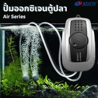 ปั๊มลม RESUN รุ่น AIR-1000 / AIR-2000 / AIR-3000 / AIR-4000 / AIR-8000 ปั้มอ็อกซิเจน เสียงเงียบ ลมแรง เหมาะสำหรับตู้ปลา