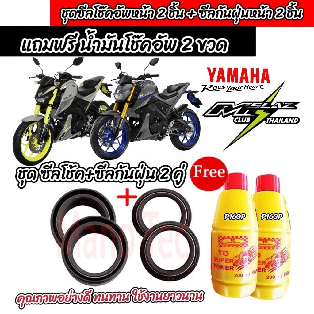 ชุดซีลโช้คหน้า ชุดซีลกันฝุ่น Yamaha M-Slaz 1ชุดมี ซีลโช๊คหน้า ซีลกันฝุ่น ฟรีน้ำมันโช๊ค 2ขวด เอ็มสแลซ ทุกรุ่น Q101
