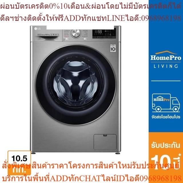 LG เครื่องซักผ้าฝาหน้า รุ่น FV1450S3V 10.5กก. 1400RPM อินเวอร์เตอร์  [OSBPA4 เงินคืน12%max600]