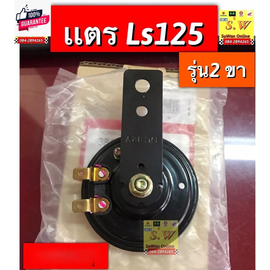 เเตร ls125 รุ่น2ขา อะไหล่ทดเเทน
