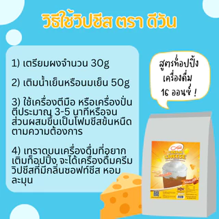 ผงโฟมชีส ครีมชีส วิปชีส ตรา ดีวัน 450 กรัม ผงวิปครีมชีส cream cheese