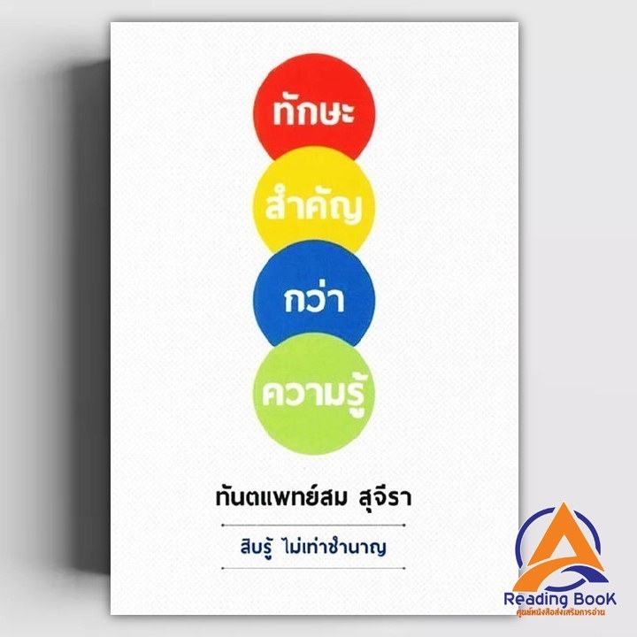 หนังสือ ทักษะสำคัญกว่าความรู้ ผู้เขียน สม สุจีรา สนพ.รัชพล หนังสือการจัดการ บริหารธุรกิจ การลงทุน BK02